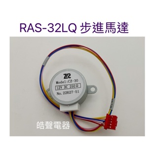 日立冷氣RAS-32LQ步進馬達 日立分離式冷氣 原廠配件 【皓聲電器】