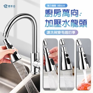 【青禾坊】廚房萬向加壓水龍頭／不鏽鋼加長管 花灑#起泡器#360度旋轉#增壓#延伸器#廚房#萬向水龍頭#噴頭