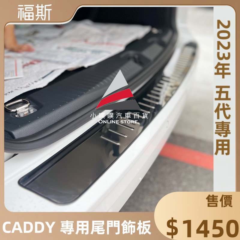 🏆【小噗噗】-福斯- CADDY 五代 &lt;外後護保金屬飾板&gt; 尾門護板 第5門踏板 後保桿刮傷 尾門飾板 防刮 保護烤漆