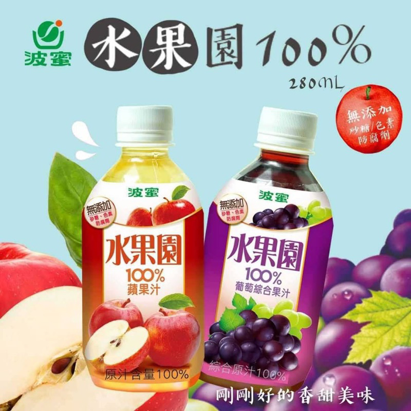 【春天五金百貨】波蜜 水果園100%果汁280ml(蘋果/葡萄) 蘋果汁 葡萄汁