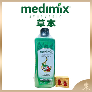 【Medimix正品附發票】【獨家總代理進口】阿育吠陀秘方沐浴液態皂【草本】沐浴乳 沐浴露 洗手乳 印度皂