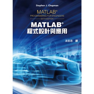 【大享】 MATLAB程式設計與應用(第六版) 9786269540600 全華 1801903 780【大享電腦書店】