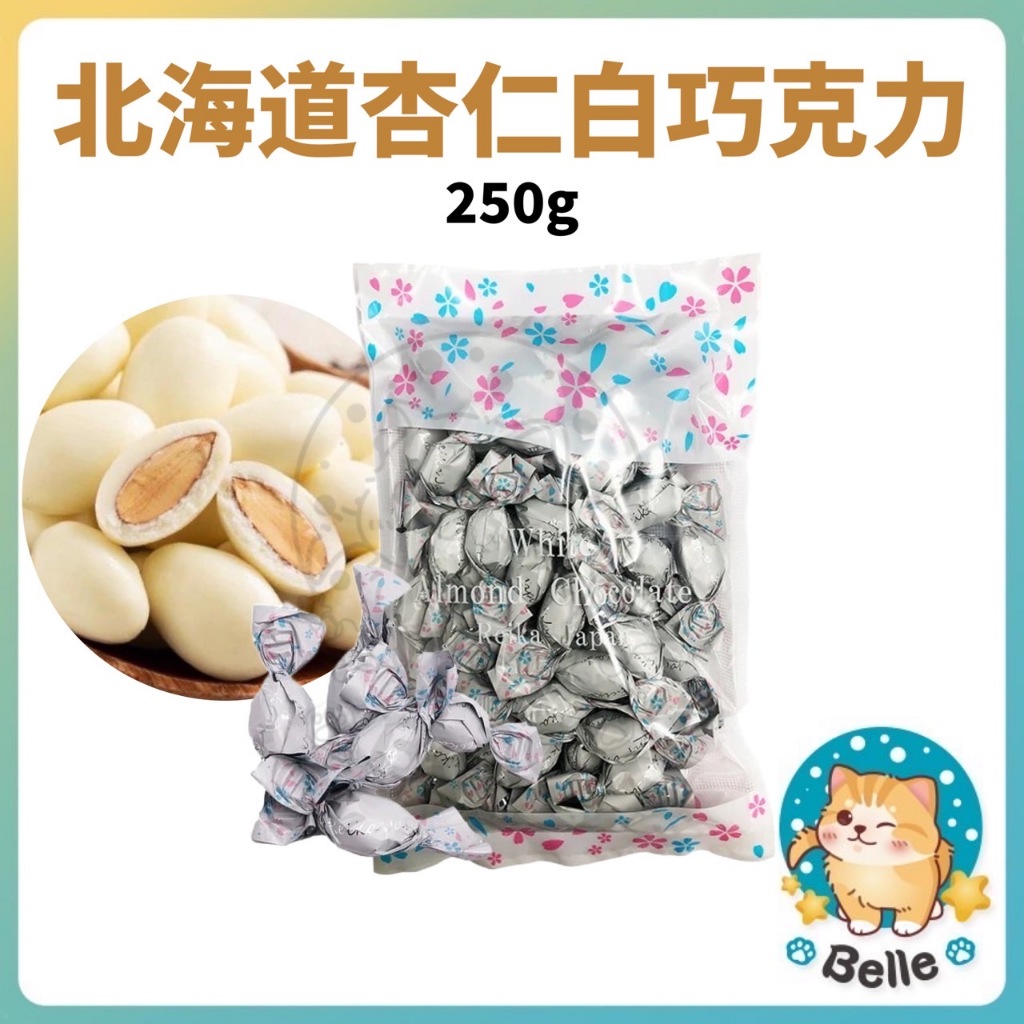 &lt;預購&gt; 日本北海道 杏仁巧克力 巧克力 白巧克力 250g
