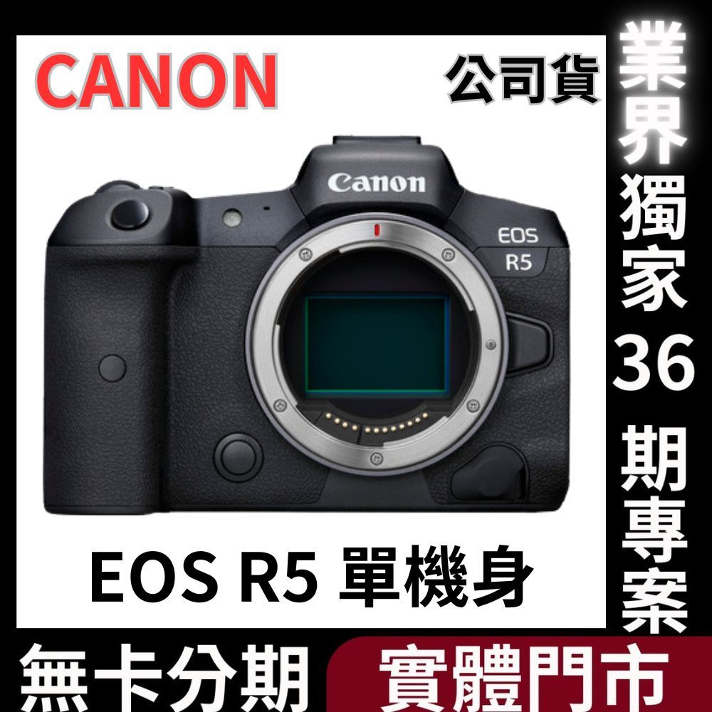 Canon EOS R5 Body 公司貨 無卡分期 Canon相機分期