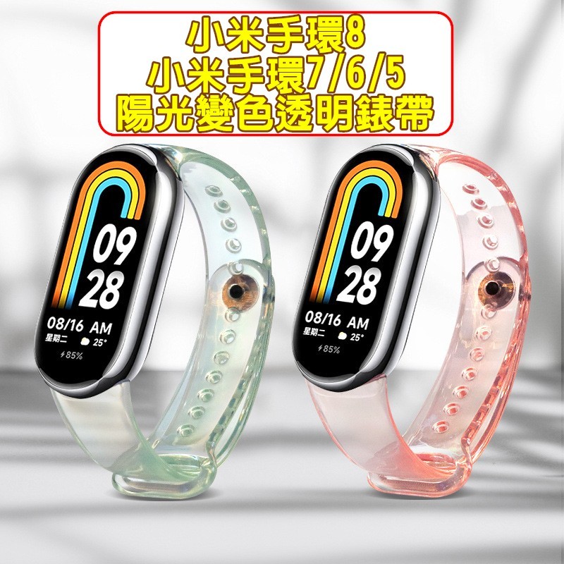 小米手環8 陽光變色透明錶帶 xiaomi band8 透明表帶 矽膠替換錶帶 取代原廠 米8米7 快拆錶帶 米6 米5