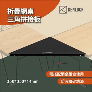 【KENLUCK】折疊網桌三角拼接板-黑 網桌 單板桌 三板桌 矩形拼接板 組合搭配 空間利用 露營 悠遊戶外