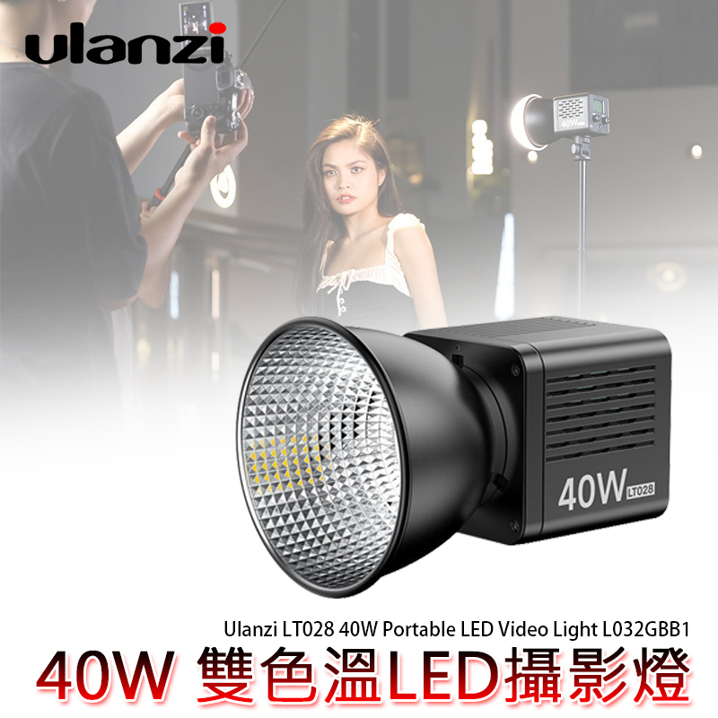 ◎兔大叔◎ 含稅公司貨 Ulanzi LT028 40W COB 雙色溫 LED 迷你 攝影燈 補光燈