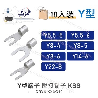 聯騰．KSS Y型端子 1501 開口端子 壓接端子 壓接 接線 電線連接 Y5.5-5~Y22-8 10入