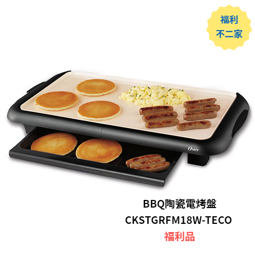 【福利不二家】【美國OSTER】 BBQ陶瓷電烤盤 CKSTGRFM18W-TECO 福利品