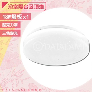 【阿倫旗艦店】(SAH4816)浴室陽台吸頂燈 LED-18W 三色變光燈板 壓克力罩 全電壓 適用浴室/陽台/梯間