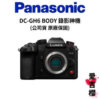 下殺優惠【Panasonic】LUMIX GH6 BODY 單機身 錄影超猛 (公司貨) 原廠保固