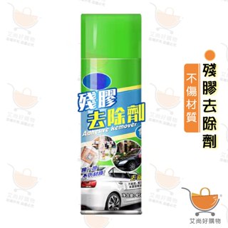 殘膠去除劑 黏膠清除劑 不乾膠除黏劑 消膠劑 貼紙去除劑 除膠劑【臺灣現貨滿額免運】關注我們現領折價卷 艾尚好購物