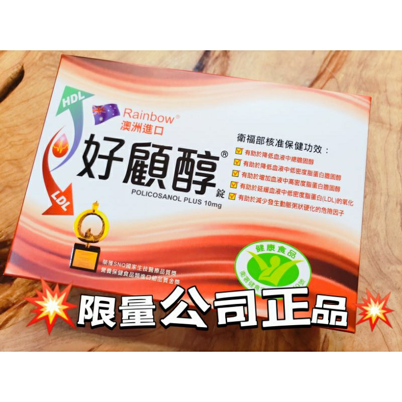 ●電視台公司貨 ● 💥好顧醇(15錠/盒)🇹🇼 國家食品健康認證🌐