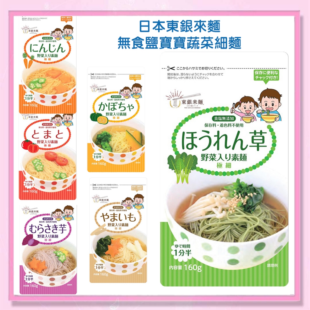 &lt;益嬰房&gt;日本 東銀來麵 -無食鹽寶寶蔬菜細麵(6種口味可選) 嬰兒 寶寶副食品/寶寶麵線 5M+