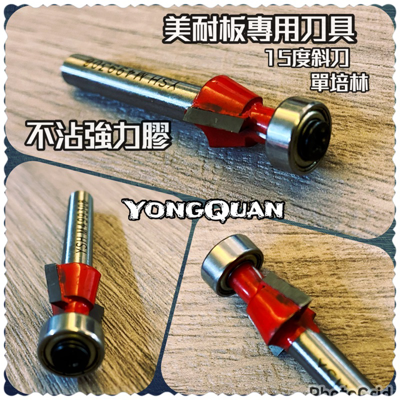 YSH 不沾膠 15度斜刀 修邊刀 美耐板 矽酸鈣板用 單培林 6mm柄 修邊機用 台灣製
