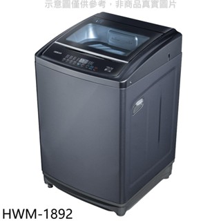 禾聯【HWM-1892】18公斤洗衣機 歡迎議價