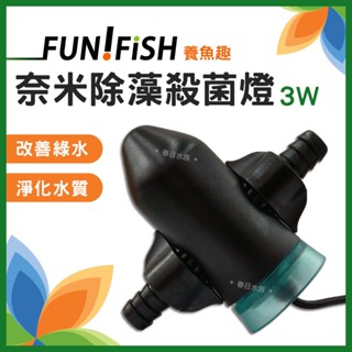 【春日水族】養魚趣 奈米除藻 UV殺菌燈 3W 外接式 12/16mm 優養化 綠水 除藻殺菌燈 除藻 除青苔 清除藻類