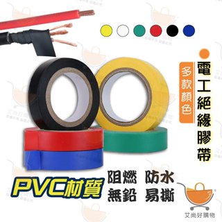絕緣膠帶 PVC 電工膠帶 10米長 電火布 電氣膠帶 五金【臺灣現貨滿額免運】關注我們現領折價卷 艾尚好購物