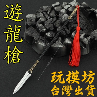 【 現貨 - 送刀架 】『 遊龍槍 』22cm 合金 武器 兵器 模型 no.9963