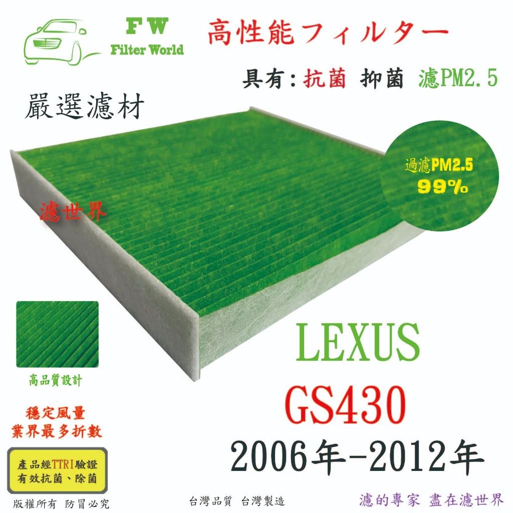 濾世界 LEXUS 凌志 GS430 2006年-2012年 專業級 活性碳 抗菌 PM2.5 汽車冷氣濾網 空調濾網