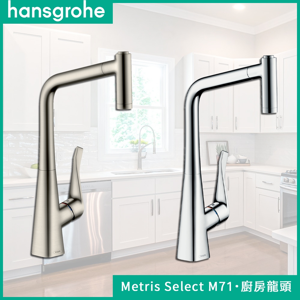 🔥 德國品牌 Hansgrohe 漢斯格雅 Metris Select M71 廚房龍頭 水龍頭 14820 73801