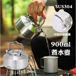 304不銹鋼煮水壺 900ML SUS304 煮水壺 水壺 手沖咖啡 露營 野炊水壺