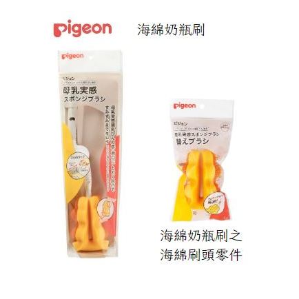 pigeon 貝親 海綿奶瓶刷 替換海綿❤陳小甜嬰兒用品❤