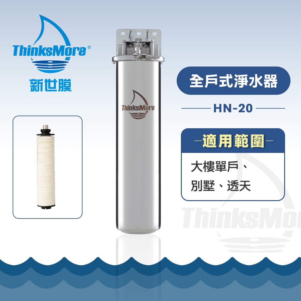 新世膜 ThinksMore 超濾膜全戶式淨水器 NH-20【現貨】【含一次基本安裝基本配送】