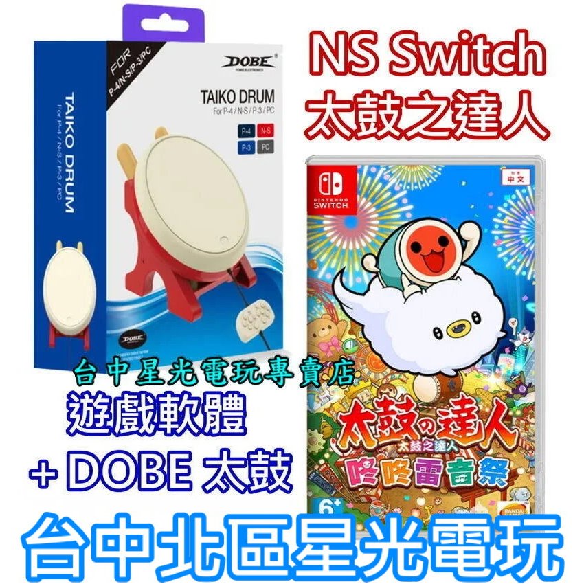 【NS Switch】 太鼓達人 咚咚雷音祭 + DOBE 太鼓控制器 鼓棒同梱組 【附特典】中文版全新品【台中星光】