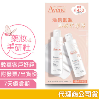 Avene雅漾-活泉玻尿酸卸妝乳200ml / 25ML 公司貨 (活泉舒緩卸妝乳)