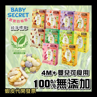 4M+嬰兒可食用⭐寶寶的秘密100%無添加 有機米菓 泡芙米菓 寶寶米餅 全素米餅 Baby Secret