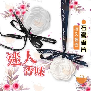 山茶花擴香石 石膏香片 擴香石 香薰片 香氛磚 衣櫃 臥室 車用【臺灣現貨滿額免運】關注我們現領折價卷 艾尚好購物