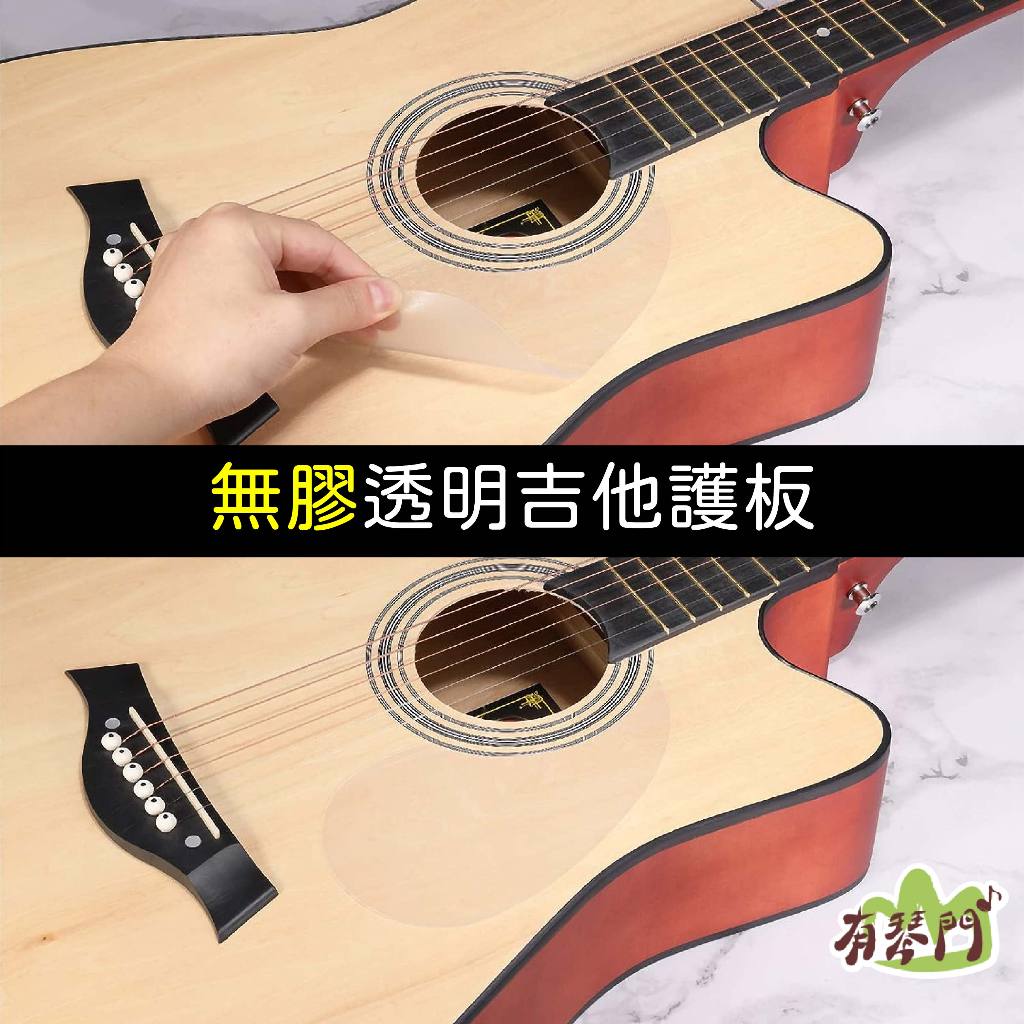 【不殘膠】無膠護板貼 吉他護板貼 40 41吋 透明護板貼 吉他保護貼 無膠無痕 防塵防刮 護板貼 吉他護板 YTK40