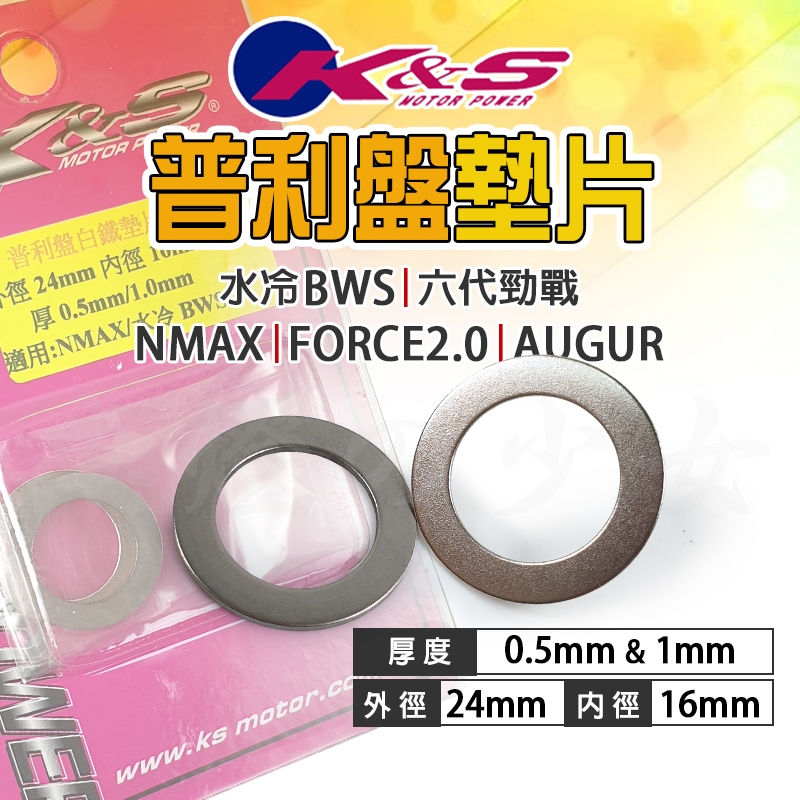 KS｜普利盤墊片 白鐵 普利盤 墊片 套管墊片 適用 六代勁戰 水冷BWS NMAX FORCE2.0 AUGUR