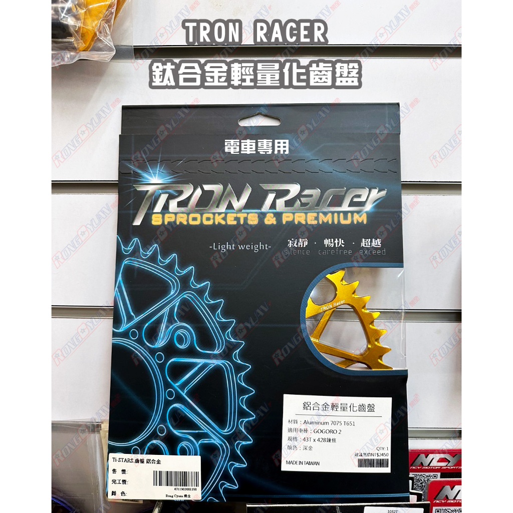 【榮銓】TRON Racer 鋁合金輕量化齒盤 電動車專用 GOGORO 狗二 EC05 AI1 41T 43T 齒盤