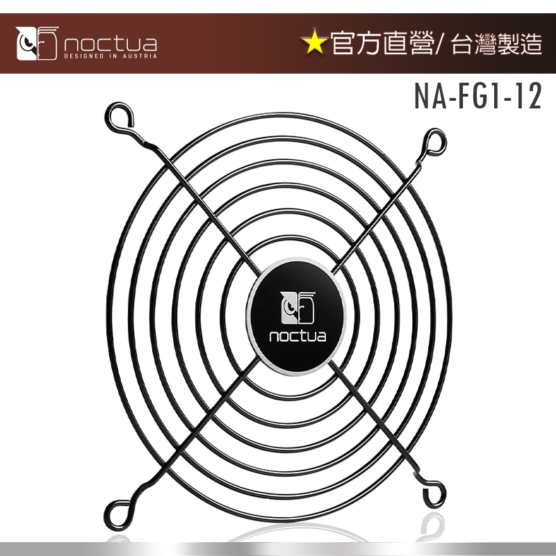 【現貨】貓頭鷹Noctua NA-FG1-12 Sx2風扇防護網Fan Grills for 120mm Fans