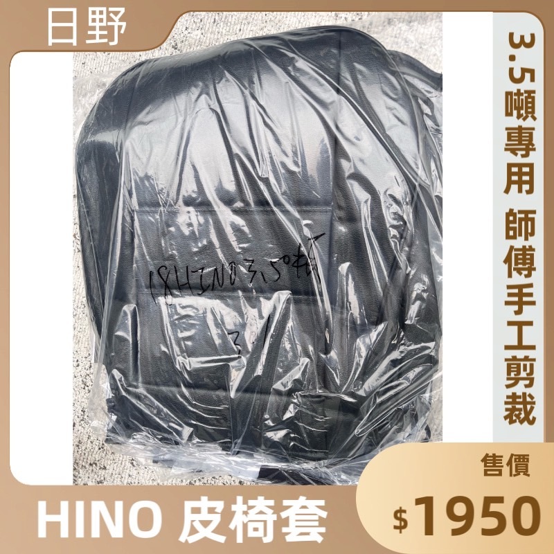 🏆【小噗噗】HINO 3.5T 2018年 師傅手工裁製 &lt;專用貨車皮椅套&gt; 大貨車 皮椅套 專用 各貨車都有歡迎洽詢