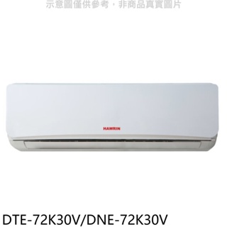 華菱【DTE-72K30V/DNE-72K30V】定頻分離式冷氣11坪 FB分享送吸塵器(含標準安裝) 歡迎議價