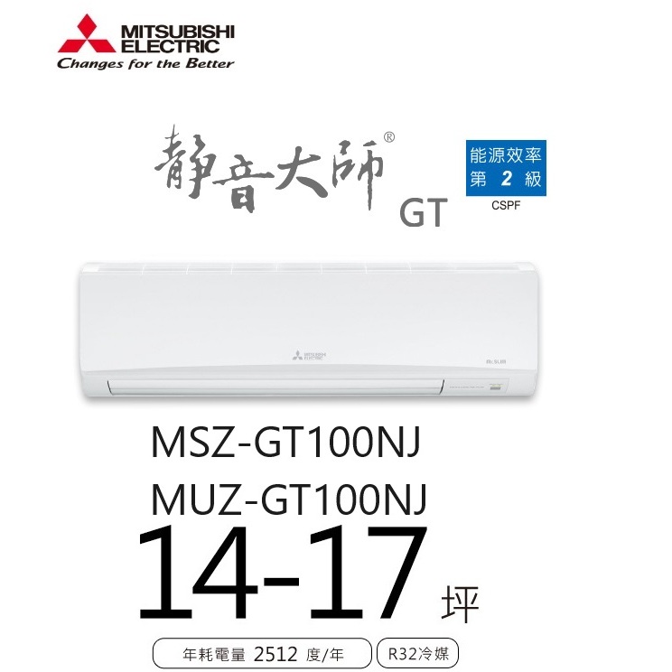 三菱電機 靜音大師冷暖GT系列 一對一分離式/空調/冷氣 MSZ-GT100NJ MUZ-GT100NJ【雅光電器商城】