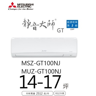 三菱電機 靜音大師冷暖GT系列 一對一分離式/空調/冷氣 MSZ-GT100NJ MUZ-GT100NJ【雅光電器商城】