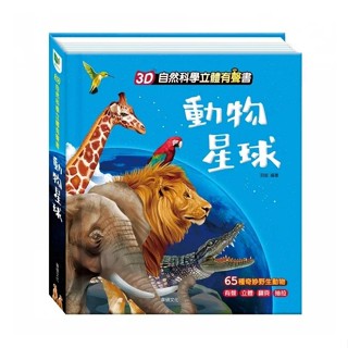 安可童書 華碩 3D自然科學立體有聲書：動物星球