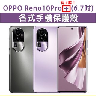 OPPO Reno 10Pro+ 10ProPlus 保護殼 手機殼 手機套 手機軟殼 軟殼 TPU軟殼 空壓殼 保護套