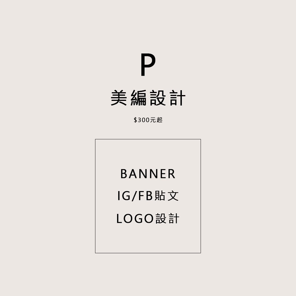 [美編設計$100起] banner設計 | 商品首圖 | 賣場輪播圖 | 平面設計 | LOGO |廣告 |BANNE