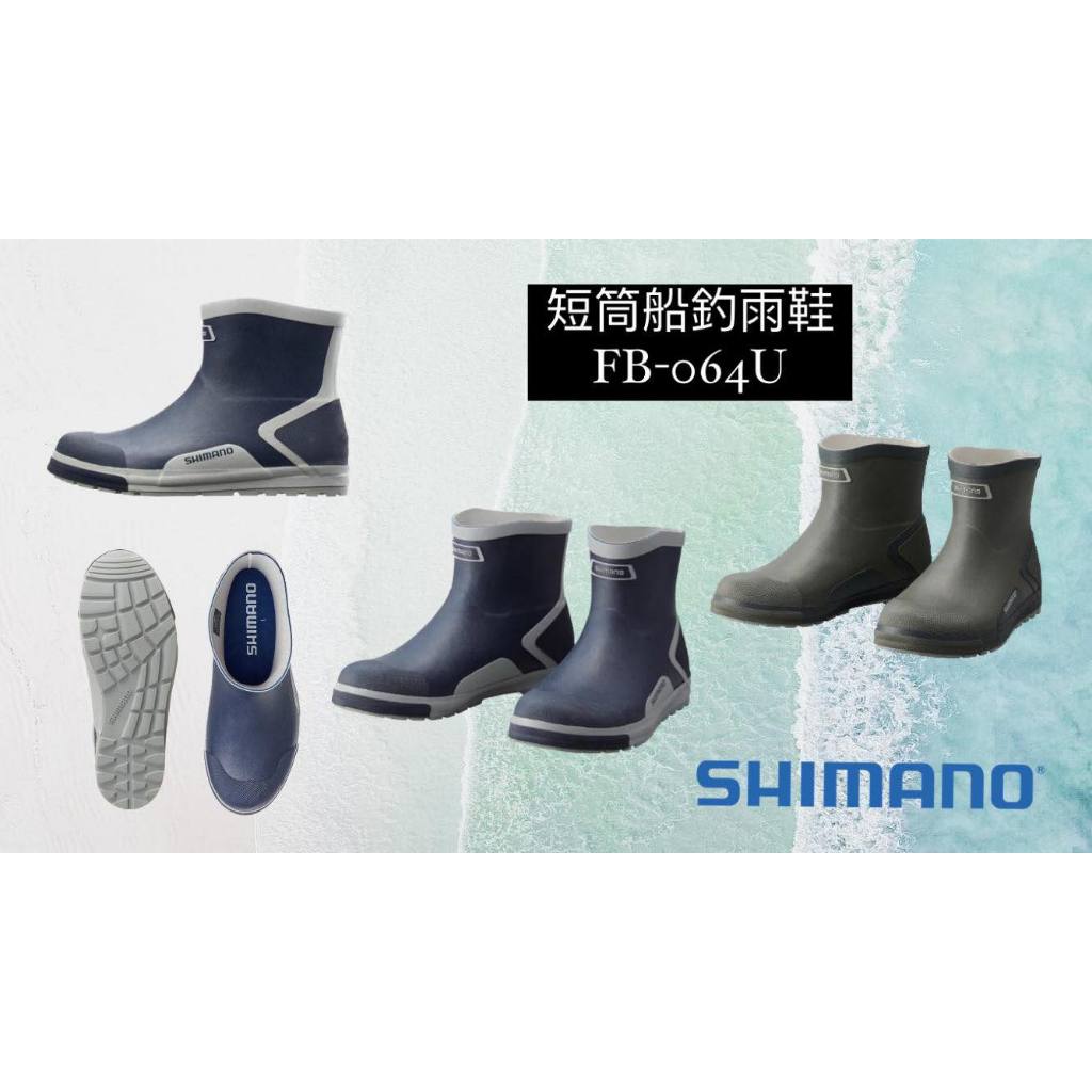 💢桃園東區釣具【 SHIMANO FB-064U 船用膠底防滑鞋 】