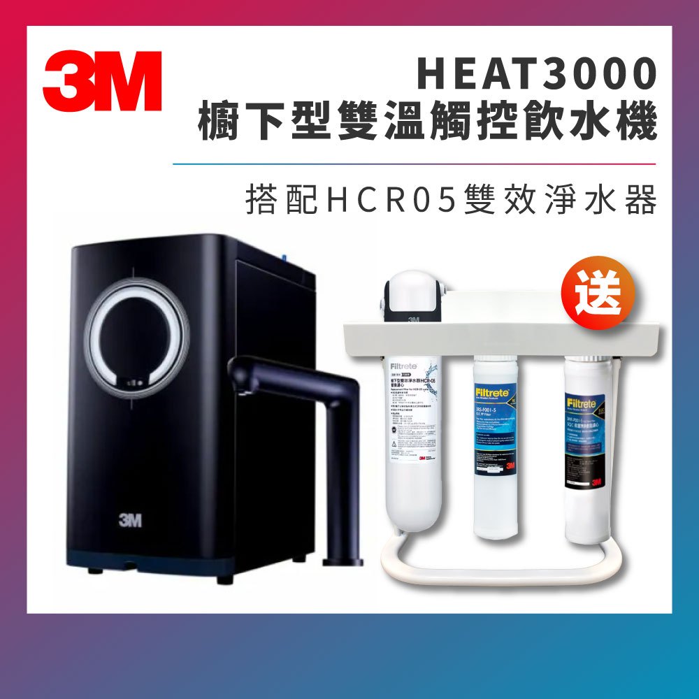 【送市價6800元紫外線殺菌器】 3M HEAT3000 櫥下型觸控式熱飲機 可搭配 HCR-05 HCR05 淨水器
