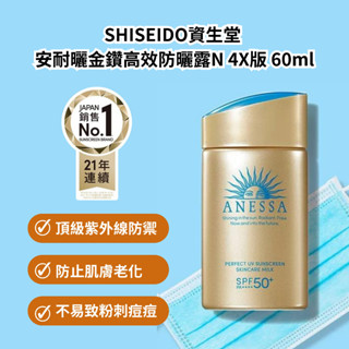 [現貨/開發票]SHISEIDO 資生堂 安耐曬 金鑽高效防曬露N 4X版 60ml 防曬乳 防曬 舒適 清爽 抗悶 透