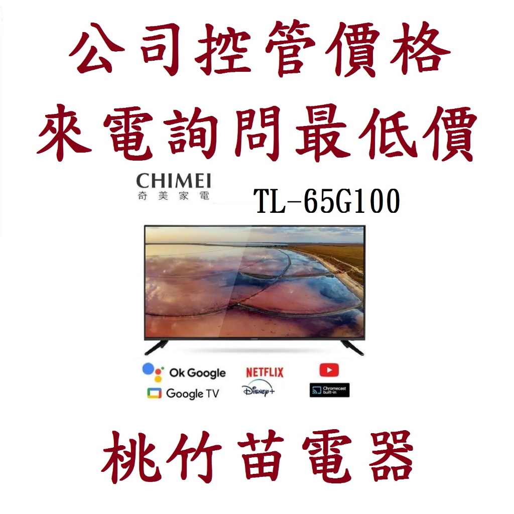 CHIMEI 奇美  TL-65G100  65型 4K Android液晶顯示器 電詢0932101880