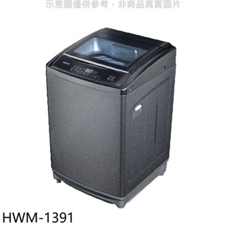 禾聯【HWM-1391】13公斤洗衣機 歡迎議價