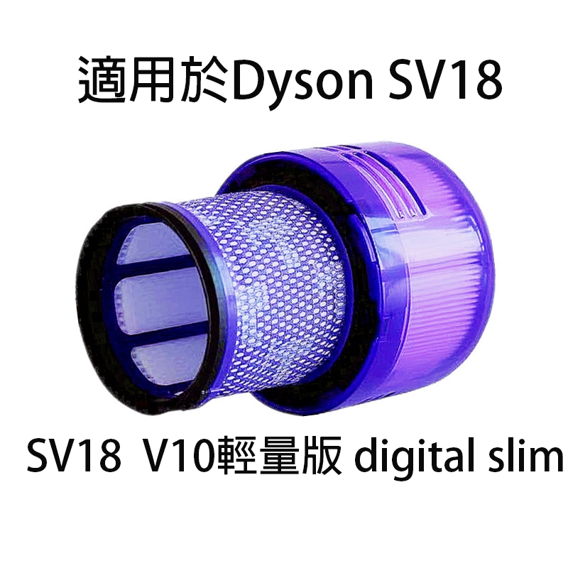 台灣現貨 戴森濾網 SV18 V10輕量版 digital slim fluffy HEPA濾網 戴森濾芯