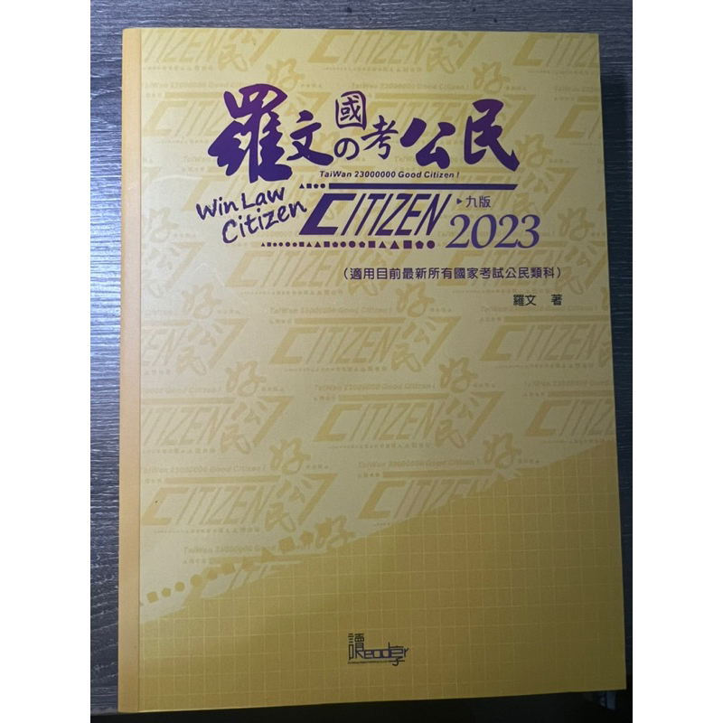 2023 九版 羅文的國考公民 羅文